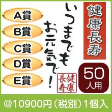 健康長寿プレゼント（50人用）