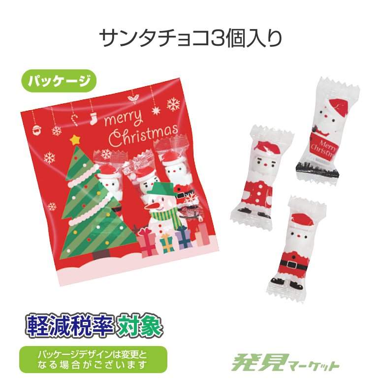 サンタチョコセット | 粗品と景品の発見マーケット