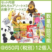 おもちゃとお菓子のギフトセット