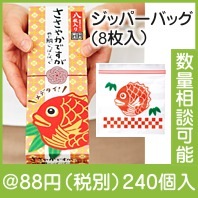 「ささやかですが」めで鯛ジッパーバッグ(8枚入）