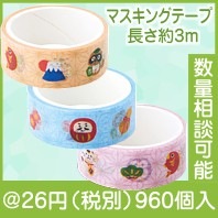 招福マスキングテープ|干支正月の粗品