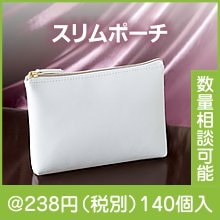 クラルテ・スリムポーチ|200円〜299円|予算で選ぶ