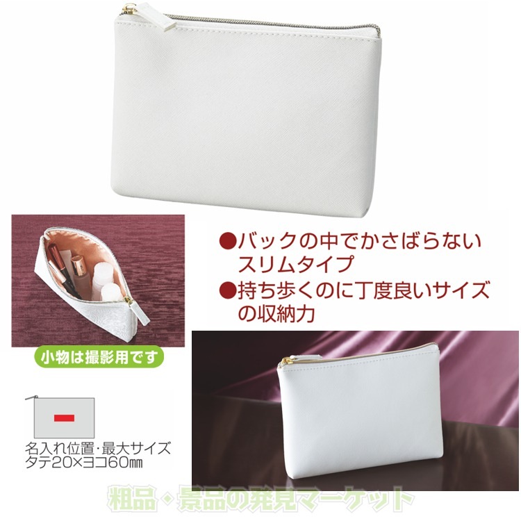 クラルテ・スリムポーチ | 粗品と景品の発見マーケット