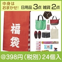 開運福袋 お楽しみCセット|干支正月の粗品