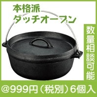 本格派ダッチオーブン