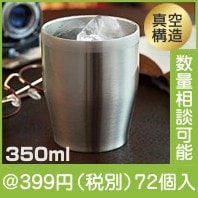 真空ステンレスタンブラー３５０ｍｌ（シルバー）|300円〜399円|予算で選ぶ