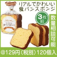 ちいさな幸せ　食パンスポンジ３枚|100円〜199円|予算で選ぶ