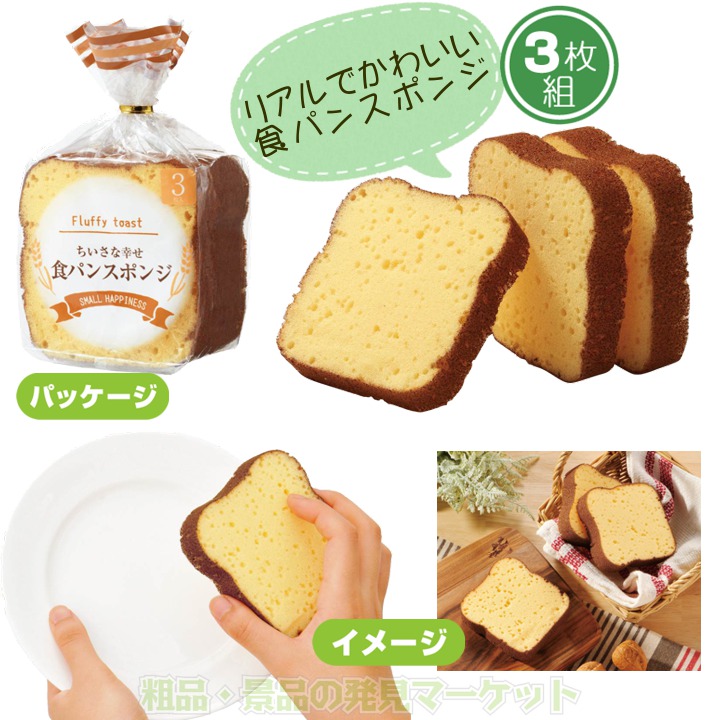 ちいさな幸せ 食パンスポンジ3枚 | 粗品と景品の発見マーケット
