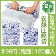 くるくる丸める衣類圧縮袋２枚入り|50円〜99円|予算で選ぶ