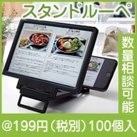 スタンドルーペ|100円〜199円|予算で選ぶ
