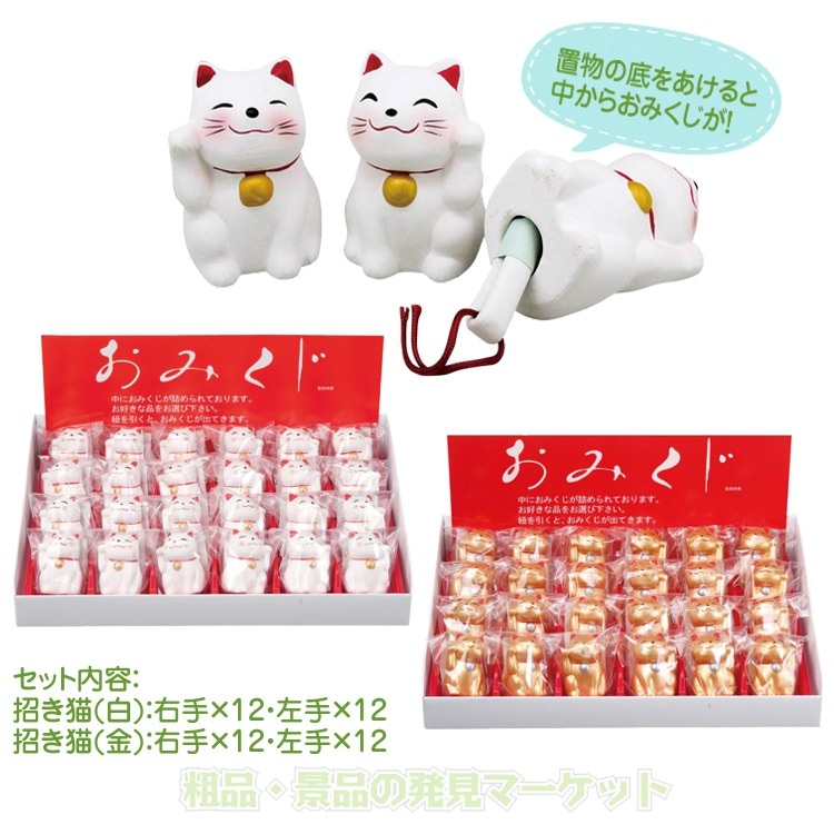 招き猫おみくじ48個セット | 粗品と景品の発見マーケット