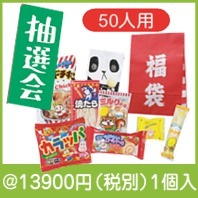 よい子のお年玉福袋抽選会５０人用|干支正月の粗品