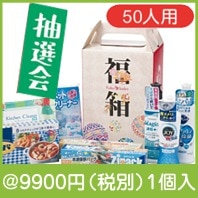 拭けば拭くほど福来たる抽選会５０人用|干支正月の粗品