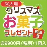 クリスマスお菓子プレゼント抽選会５０人用|クリスマスの粗品