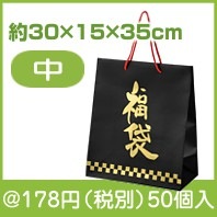 福ノワール　中サイズ|干支正月の粗品