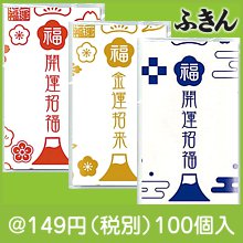 福づくしふきん１枚|干支正月の粗品