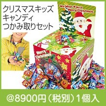 クリスマスキッズキャンディつかみ取りセット
