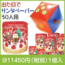 出た目でサンタトイレットペーパープレゼント30人用|クリスマスの粗品