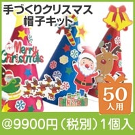 手づくりクリスマス帽子キット５０人用|クリスマスの粗品