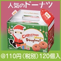 クリスマス　ハニードーナツ100g|クリスマスの粗品