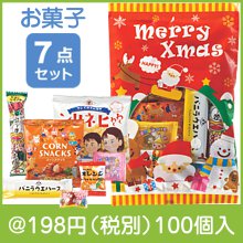メリークリスマスお菓子７点セット