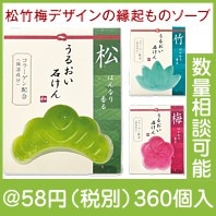 松竹梅　うるおい石けん（コラーゲン配合）|干支正月の粗品
