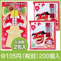 年賀湯2包入