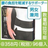 美姿勢 腰サポーター|300円〜399円|予算で選ぶ