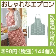 コッコラ エプロン|50円〜99円|予算で選ぶ