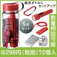 防災対策ボトル５点セット