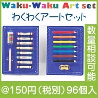 わくわくアートセット|100円〜199円|予算で選ぶ