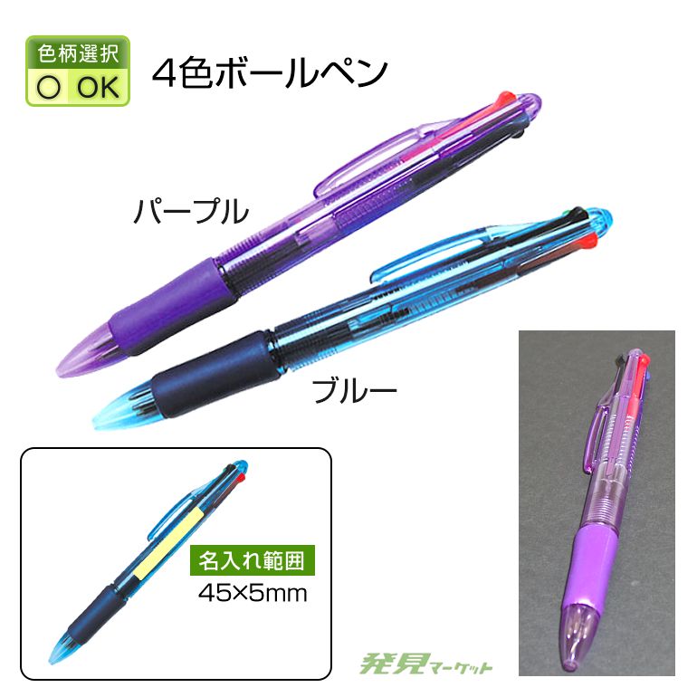 4色ボールペン（NT0244） | 粗品と景品の発見マーケット