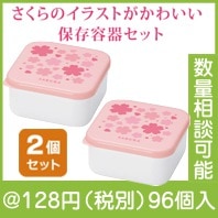咲楽　保存容器2個セット|100円〜199円|予算で選ぶ