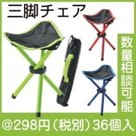 アクティブ　三脚チェア|200円〜299円|予算で選ぶ
