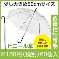 50cmビニール傘|100円〜199円|予算で選ぶ