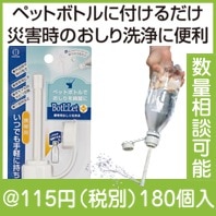 BotLLet 携帯用おしり洗浄具|50円〜99円|予算で選ぶ