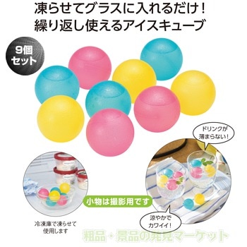 カラフルアイスボールセット | 粗品と景品の発見マーケット