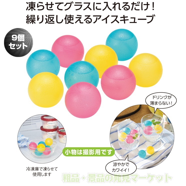 カラフルアイスボールセット | 粗品と景品の発見マーケット