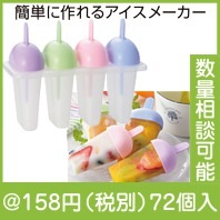 お手軽！アイスメーカー|100円〜199円|予算で選ぶ