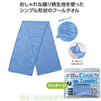 ひんやり快適！クールタオル | 粗品と景品の発見マーケット