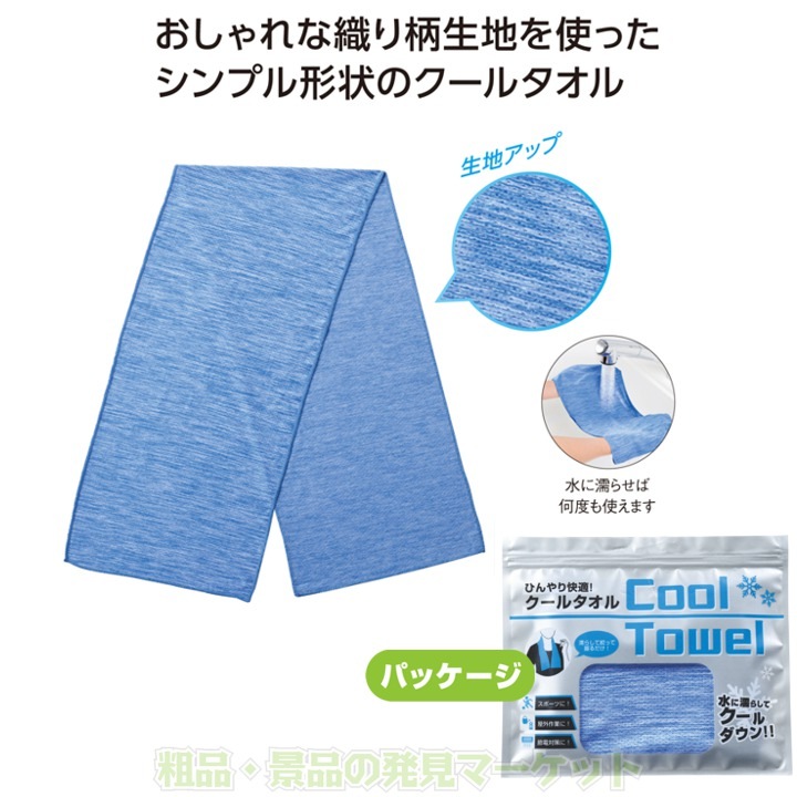 ひんやり快適！クールタオル | 粗品と景品の発見マーケット