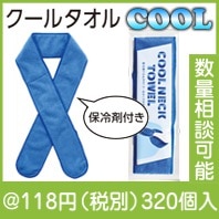 保冷剤でひんやり！クールネックタオル|100円〜199円|予算で選ぶ