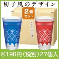 磨り仕上げ 切子調グラス 二個組|100円〜199円|予算で選ぶ