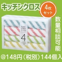 ハビタイム キッチンクロス 4枚組