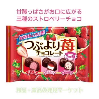 つぶより苺チョコレート | 粗品と景品の発見マーケット