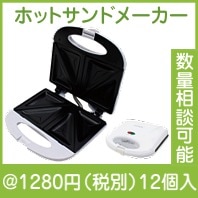 ホットサンドメーカー|1000円〜1499円|予算で選ぶ