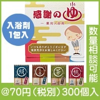 「ありがとう」入浴剤1包入