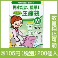 押すだけ簡単！衣類用圧縮袋　M1枚入|100円〜199円|予算で選ぶ