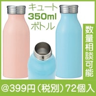 キュートな真空ボトル３５０ｍｌ　１本|300円〜399円|予算で選ぶ