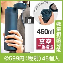 ワンプッシュ真空ステンレスボトル４５０ｍｌ